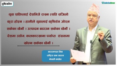  संविधान संशोधनका लागि जनताको राय सर्वोपरि हुन्छ [नारायणदत्त मिश्रको विचार] 